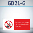       !, GD21-G ( , 540220 , ,    Z-)